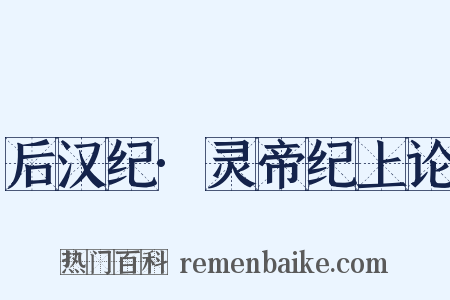 后汉纪·灵帝纪上论是什么意思的图片